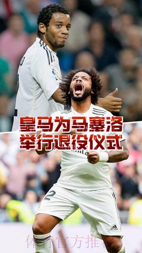 皇马为马塞洛准备告别仪式 若退役将与他保持联系 皇马为马塞洛准备告别仪式 若退役将与他保持联系