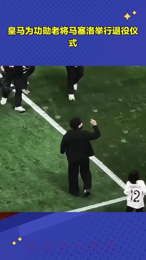 皇马为马塞洛准备告别仪式 若退役将与他保持联系 皇马为马塞洛准备告别仪式 若退役将与他保持联系